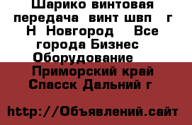 Шарико винтовая передача, винт швп .(г.Н. Новгород) - Все города Бизнес » Оборудование   . Приморский край,Спасск-Дальний г.